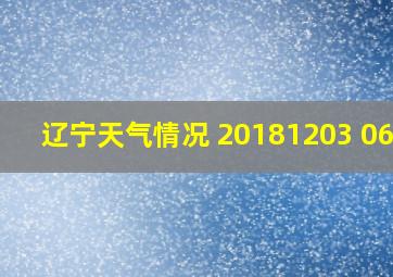 辽宁天气情况 20181203 0631